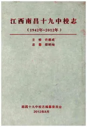 江西南昌十九中校志(1942-2012)