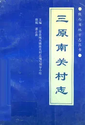 三原南关村志