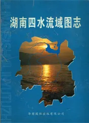 湖南四水流域图志