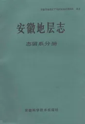 安徽地层志·志留系分册