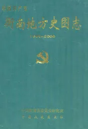 衡南地方史图志(1949-2004)