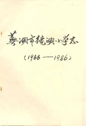 芜湖市镜湖小学志(1966-1986)