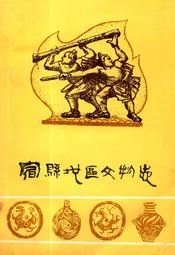 宿县地区文物志
