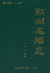 朔州名勝志