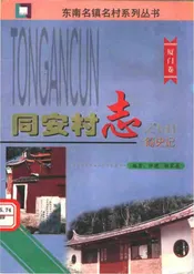 同安村志简史记