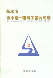 新泰市市中第一建筑工程公司志
