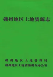 赣州地区土地资源志