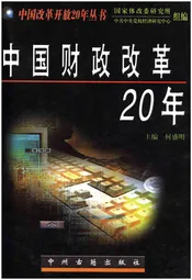 中国财政改革20年