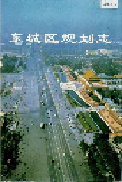 东城区规划志
