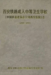西安铁路成人中等卫生学校(中国铁道建筑总公司西安医院)志(1984-1995)
