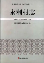 永利村志