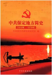 中共保定地方简史 1919-1978