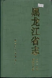 黑龙江省志 第四十四卷 科学技术志