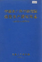 中国水产科学研究院南海水产研究所志