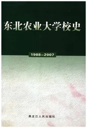 东北农业大学校史 1988-2007