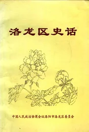洛龙区史话