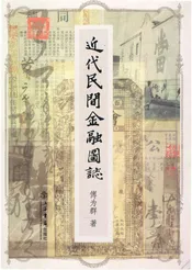 近代民间金融图志