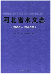 河北省水文志（2000～2010年）