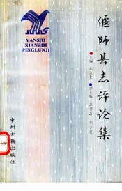 偃师县志评论集
