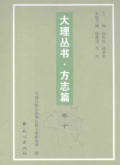 大理丛书 方志篇  卷10