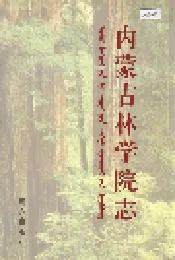 内蒙古林学院志