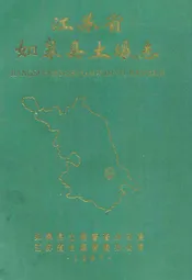 江苏省如皋县土壤志