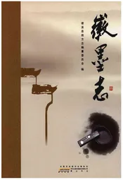 徽墨志