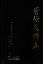 齐礼闫乡志