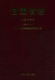 《甘肃省志·社会科学志》(1991-2000)