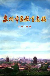 泉州市区教育志稿