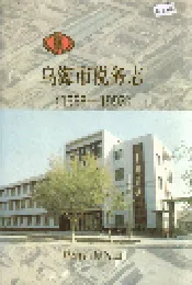 乌海市税务志
