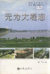 无为大堤志