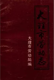 大理市劳动志