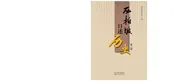 西柏坡口述历史第二册