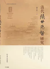 清代陕甘总督研究