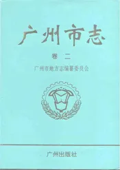广州市志（卷二）