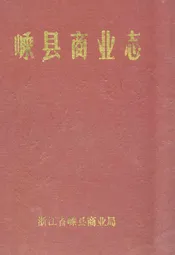 嵊县商业志