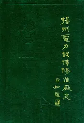扬州电力设备修造厂志
