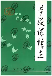 本溪保险志