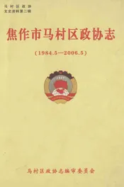焦作市马村区政协志(1984.5-2006.5)