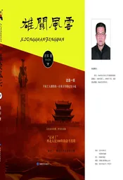 雄关风云 下部