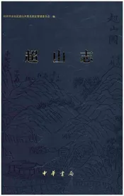 超山志