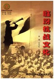临汾抗战文化