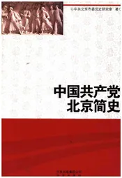 中国共产党北京简史