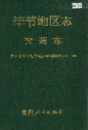 毕节地区志 交通志