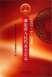 湖北省人民代表大会志