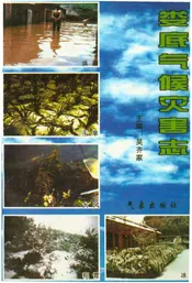 娄底气候灾害志