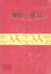 烟台工业志(1978-2005)