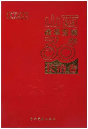 山西改革发展30年 长治卷