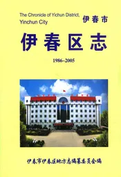 《伊春区志》(1986-2005)